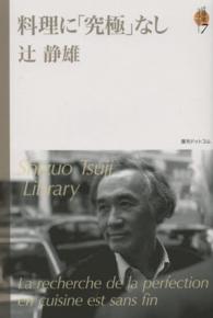辻静雄ライブラリー 〈７〉 料理に「究極」なし