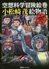 空想科学冒険絵巻小松崎茂絵物語全巻収納ＢＯＸ（５点セット）