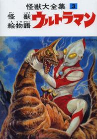 怪獣大全集 ３ 金城 哲夫 文 南村 喬之 ほか絵 紀伊國屋書店ウェブストア オンライン書店 本 雑誌の通販 電子書籍ストア