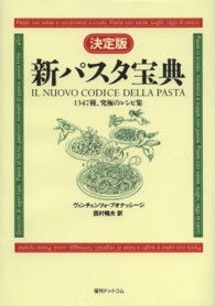 新パスタ宝典 - １３４７種、究極のレシピ集 （決定版）