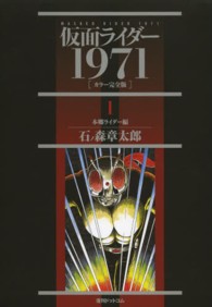 仮面ライダ １９７１ １ 本郷ライダ 編 石ノ森 章太郎 著 紀伊國屋書店ウェブストア オンライン書店 本 雑誌の通販 電子書籍ストア