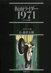 仮面ライダー１９７１ 〈２（一文字ライダー編）〉 - カラー完全版