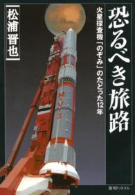 恐るべき旅路 - 火星探査機「のぞみ」のたどった１２年 （復刻版）