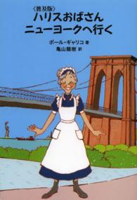 ハリスおばさんニューヨークへ行く （普及版）