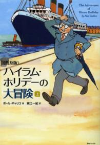 ハイラム・ホリデーの大冒険 〈上〉 （普及版）