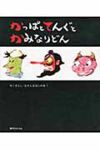 かこさとし・むかしばなしの本<br> かっぱとてんぐとかみなりどん