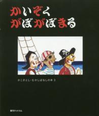 かこさとし・むかしばなしの本<br> かいぞくがぼがぼまる