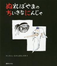 ぬればやまのちいさなにんじゃ かこさとし・むかしばなしの本