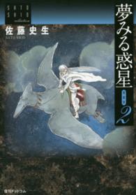 佐藤史生コレクション<br> 夢みる惑星 〈２〉 - 愛蔵版