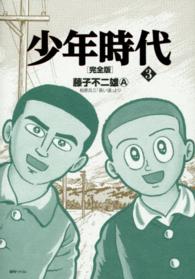 少年時代完全版 〈３〉 - 柏原兵三「長い道」より Ｆｕｋｋａｎ．ｃｏｍ