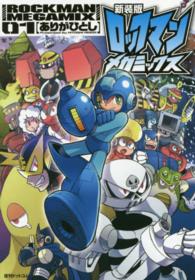 ロックマンメガミックス 〈０１〉 （新装版）