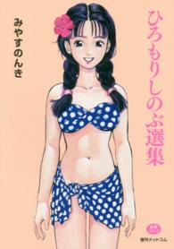 ひろもりしのぶ選集