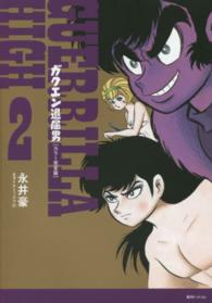 ガクエン退屈男 〈２〉 - カラー完全版