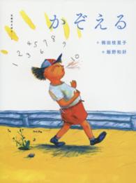 かぞえる 五感のえほん