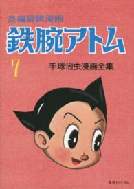 長編冒険漫画　鉄腕アトム〈７〉「１９５８‐６０・復刻版」 （復刻版）