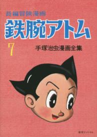 鉄腕アトム 〈７〉 - １９５８－６０ （復刻版）