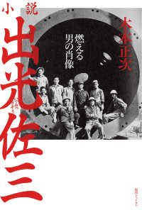 小説　出光佐三―燃える男の肖像