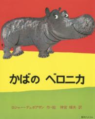 かばのベロニカ