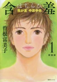 含羞 〈１〉 - 我が友中原中也 （新装版）