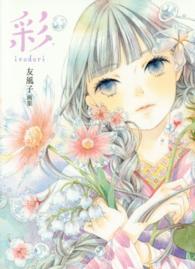 彩 - 友風子画集