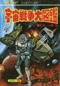 ＳＦ宇宙戦争大図鑑 （復刻版）