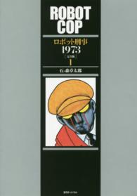 ロボット刑事１９７３　完全版〈１〉