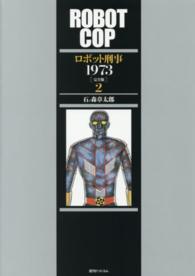 ロボット刑事1973 2 / 石ノ森章太郎/石森プロ - 紀伊國屋書店