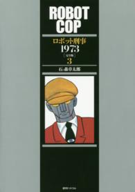 ロボット刑事1973完全版 3 / 石ノ森章太郎/石森プロ - 紀伊國屋