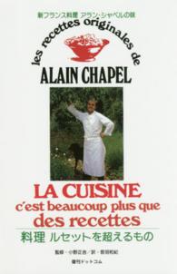 新フランス料理―料理　ルセットを超えるもの （復刻版）
