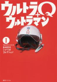 ウルトラマンシリーズ金城哲夫シナリオコレクション 〈１〉 ウルトラＱ＋ウルトラマン