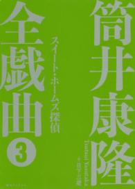 筒井康隆全戯曲 〈３〉 スイート・ホームズ探偵
