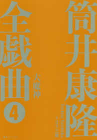筒井康隆全戯曲 〈４〉 大魔神