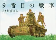 ９番目の戦車