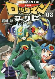 ロックマンエグゼ 〈０３〉 （新装版）