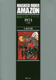 仮面ライダーアマゾン１９７４完全版