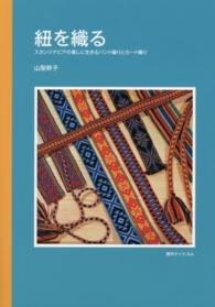 紐を織る - スカンジナビアの暮しに生きるバンド織りとカード織り