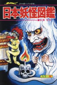 日本妖怪図鑑 - カラー版 （復刻版）