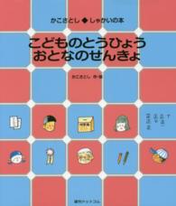 こどものとうひょうおとなのせんきょ かこさとし◆しゃかいの本