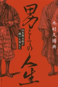 男としての人生 - 山本周五郎が描いた男たち