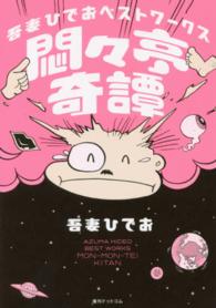 悶々亭奇譚 - 吾妻ひでおベストワークス