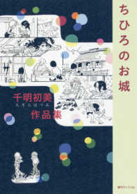 ちひろのお城 - 千明初美作品集