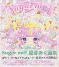 Ｓｕｇａｒ　ｍｅｌ夏芽みく画集特製バッグつき！ - ロリィタ・ガールズの「ゆめのかわいい」世界 ［バラエティ］