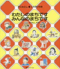 わたしのまちです　みんなのまちです かこさとし◆しゃかいの本