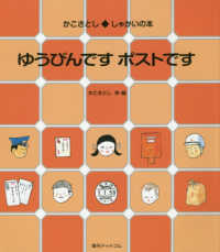 かこさとし◆しゃかいの本<br> かこさとし・しゃかいの本　ゆうびんですポストです