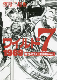 ワイルド７　１９６９ - 野性の７人［生原稿ｖｅｒ．］