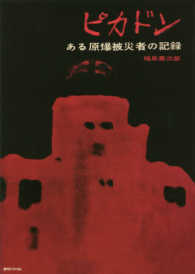 ピカドン - ある原爆被災者の記録