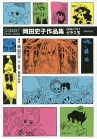 岡田史子作品集 〈ｅｐｉｓｏｄｅ１〉 - ＯＤＥＳＳＥＹ１９６６～２００５ ガラス玉 （増補新装版）