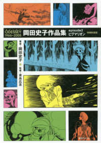 岡田史子作品集 〈ｅｐｉｓｏｄｅ２〉 - ＯＤＥＳＳＥＹ１９６６～２００５ ピグマリオン （増補新装版）