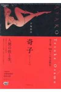 奇子〓オリジナル版〓（全２巻セット） - 上・下巻セット