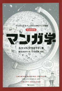 マンガ学 - マンガによるマンガのためのマンガ理論　完全新訳版